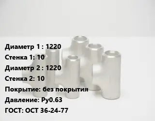 Тройник стальной 1220х10 -1220х10 без покрытия Ру0.63 ГОСТ: ОСТ 36-24-77